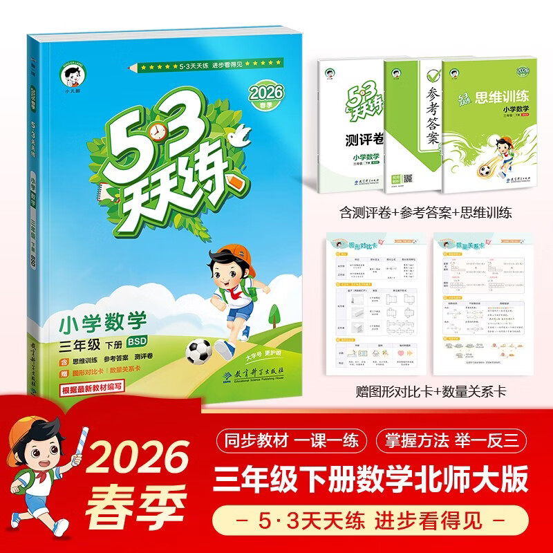 2026春季53天天练小学数学三年级下册BSD北师大版五三天天练53天天练5.3天天练5·3天天练学霸培优学霸提优
