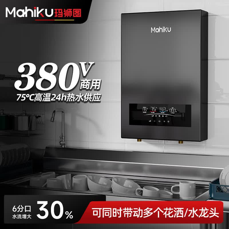 MAHIKU德国玛狮图380v三相电即热式热水器大功率速热家商用浴缸泡澡理发店美容院酒店餐饮洗碗工地工业用 24000W 380v丨金属机身+75℃大水流