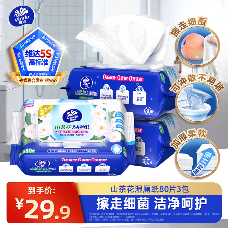 维达（Vinda）湿厕纸 家庭装湿纸巾私处清洁厕纸湿巾 洁净呵护 【共240片】 80片*3包