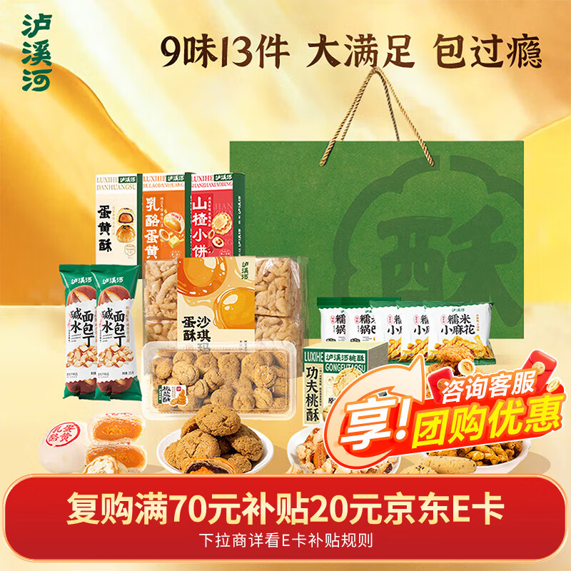 泸溪河零食尝鲜礼盒1103g 南京面包蛋黄酥桃酥沙琪玛 源头直发
