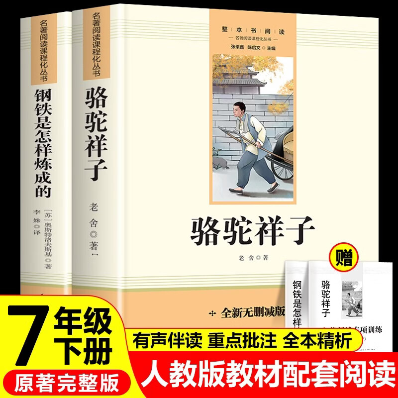 骆驼祥子和钢铁是怎么样炼成的原著正版七年级下册人教版初中教材配套课外阅读书（全4册）适用人民教育出版社人教版教材配套阅读 无删减完整版