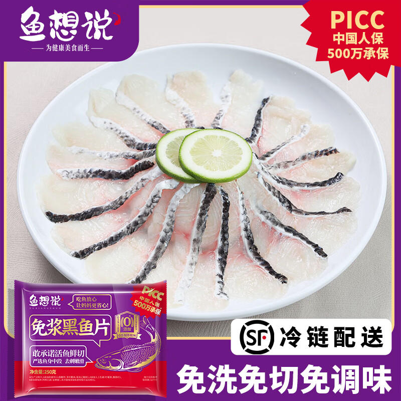 鱼想说黑鱼片免浆250g无刺生鱼片0添加火锅生鲜懒人快手菜预制菜半成品 【3斤】250g*6袋