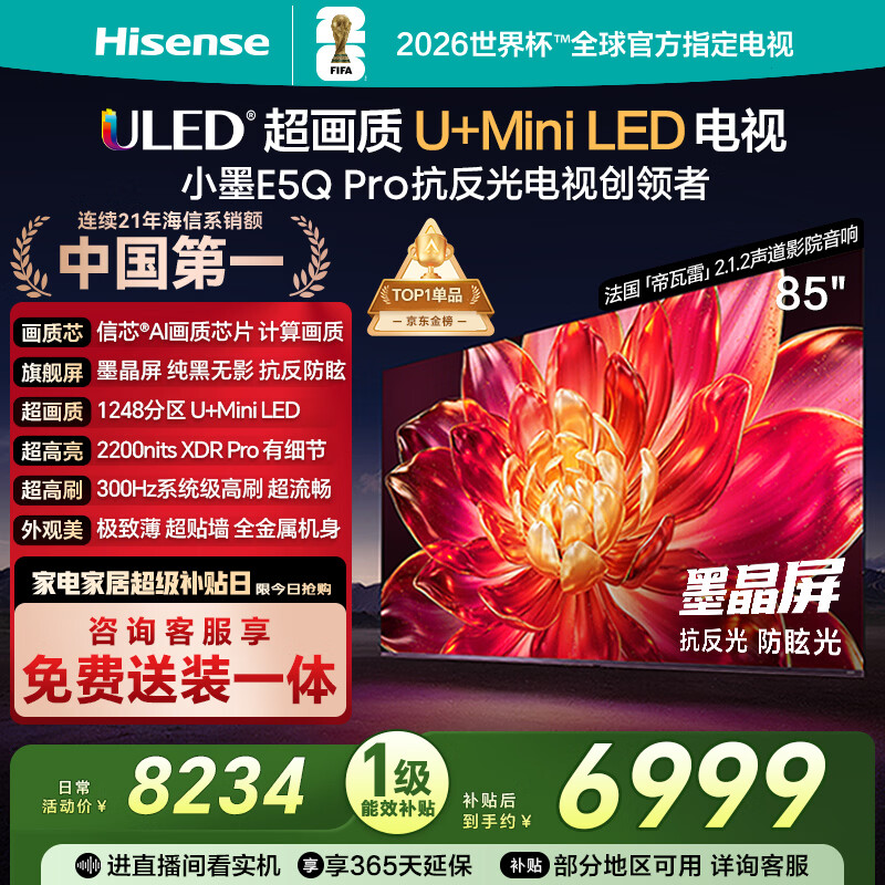 海信电视小墨E5Q Pro 85英寸 1248分区U+MiniLED 信芯芯片抗反光防眩光墨晶屏国家补贴世界杯85E5Q-PRO