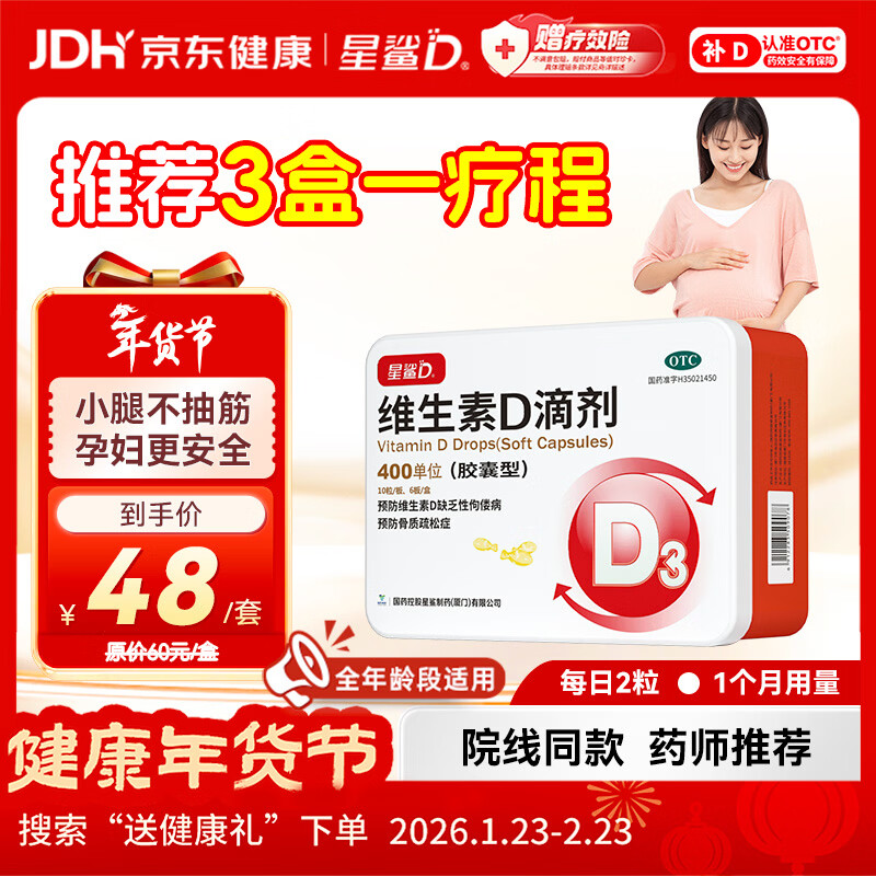 星鲨维生素D滴剂60粒 维生素d3婴幼儿儿童孕妇补充维生素D成人促钙吸收补钙小腿抽筋非钙片全年龄段可用