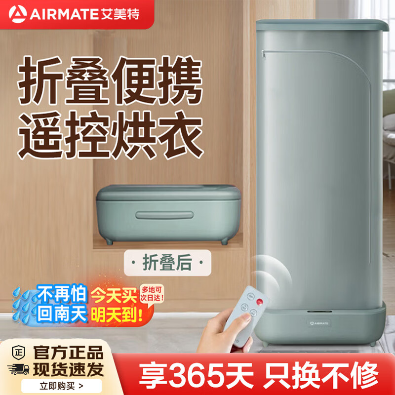 艾美特（AIRMATE）【遥控折叠收纳】烘干机家用便携干衣机烘衣机巴氏杀菌小型婴儿衣物内衣内裤消毒机轻音定时风干机 【遥控折叠】 800W 6H定时 200L R8