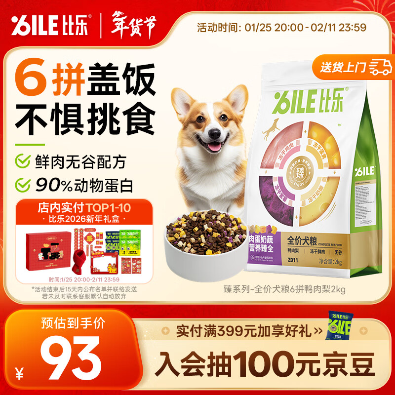 比乐臻六拼冻干鸭肉梨成犬幼犬全价狗粮2kg小型中大型犬泰迪金毛