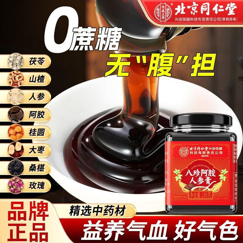 北京同仁堂八珍阿胶人参膏0添加辅助补气血姨妈量少内调滋补膏女生养颜养生 【1罐体验装】 180g*1罐