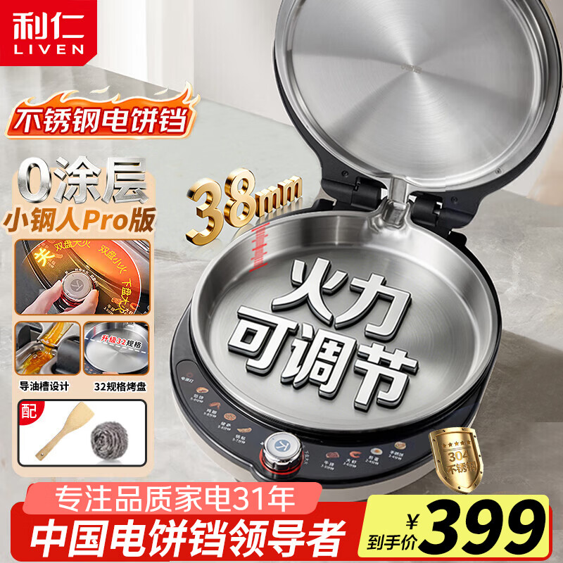 利仁（Liven）小钢人电饼铛Pro款304不锈钢家用双面加热40mm加深无涂层电煎锅2000W速热烙饼锅0涂层多功能早餐机 【小钢人Pro款】0涂层+可调温+32规格