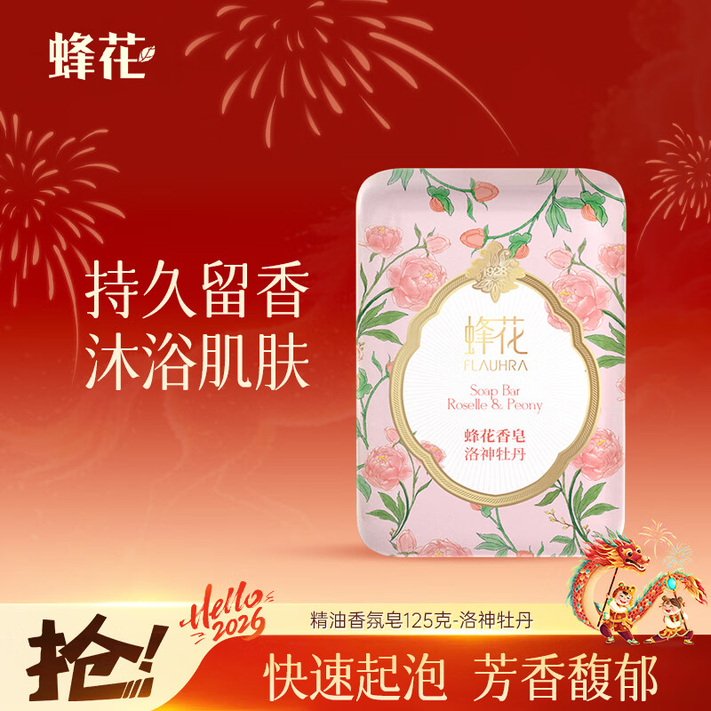 蜂花精油香氛香皂125g洛神牡丹沐浴洗手肥皂可放衣橱卧室熏香车载香薰
