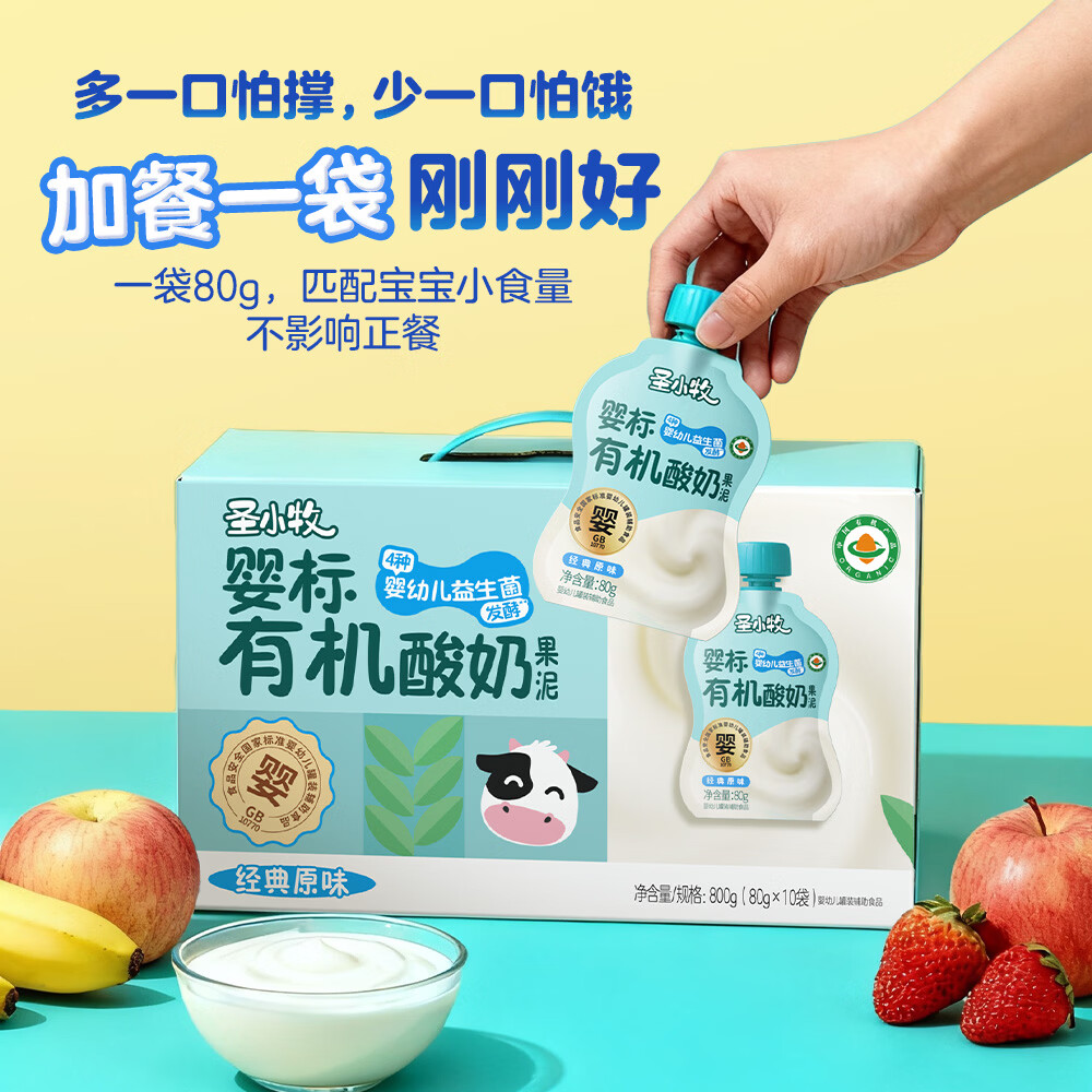 圣小牧有机宝宝酸 婴标酸奶儿童酸奶80g 4种婴儿益生菌有机+婴标双认证 【家庭装5大包10袋】有机宝宝酸奶混合味 80g*10袋