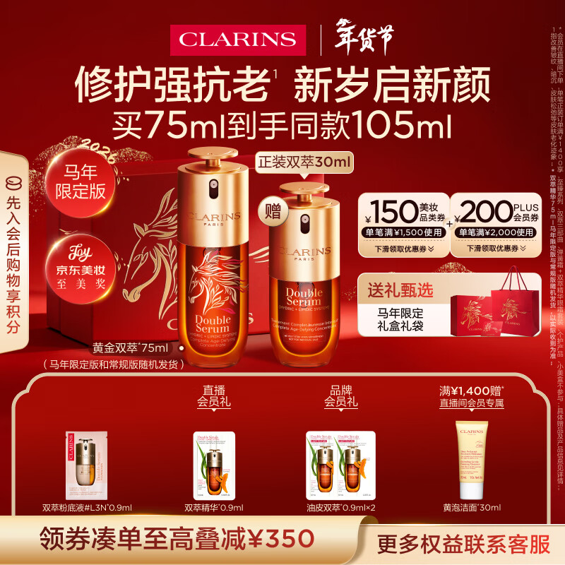 娇韵诗【马年限定】黄金双萃精华75ml维稳紧致抗皱修护护肤品新年礼物