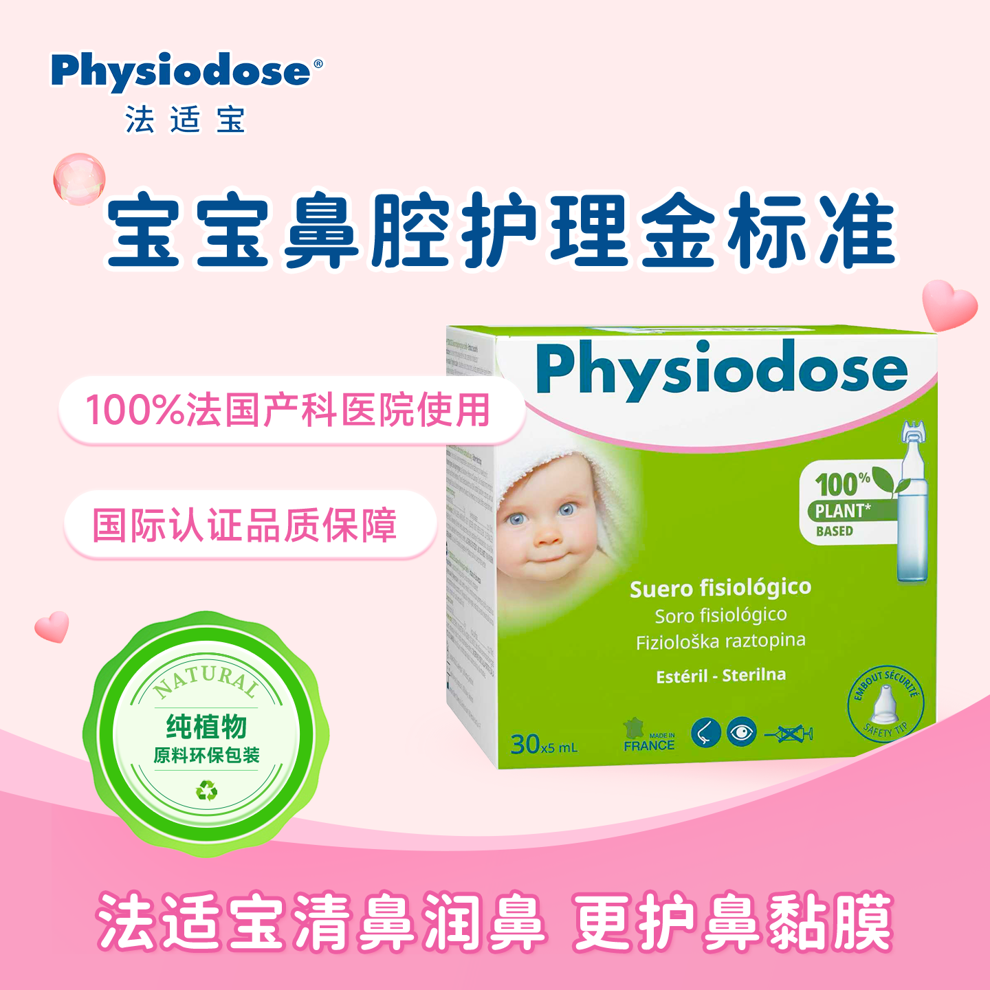 physiodose法适宝生理盐水婴儿洗鼻水儿童雾化鼻塞鼻喷清洗滴剂海盐水进口 环保升级植物包装 30支装 京东折扣/优惠券