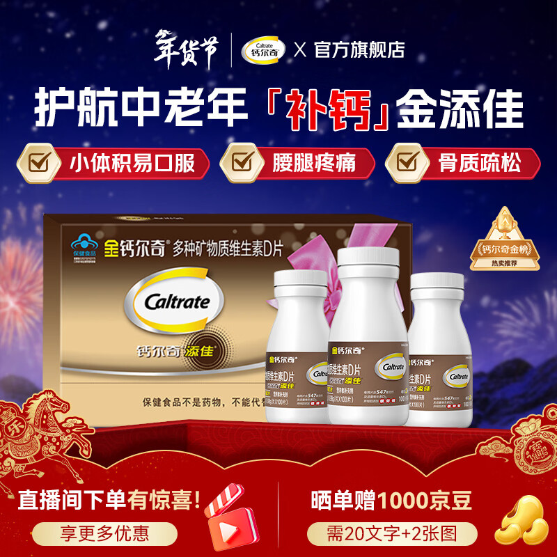 钙尔奇金钙尔奇中老年成人补钙片 补钙腿疼腰疼骨质疏松 年货礼盒送父母 【中老年专用钙】添佳礼盒装 300粒*1盒