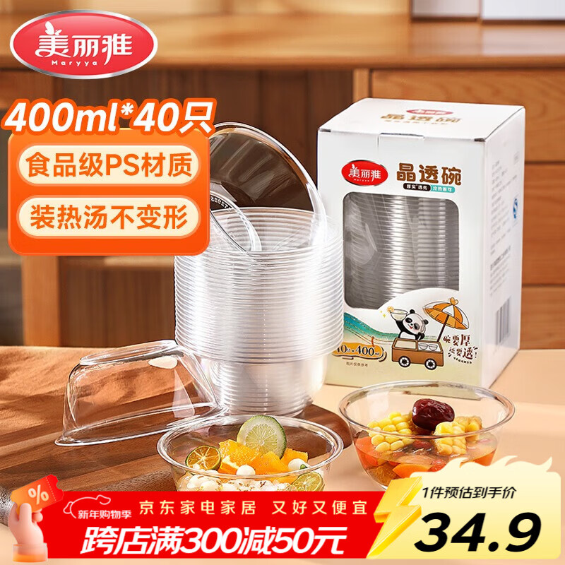 美丽雅一次性碗食品级400ml*40只 耐高温航空水晶碗野餐塑料方便汤碗