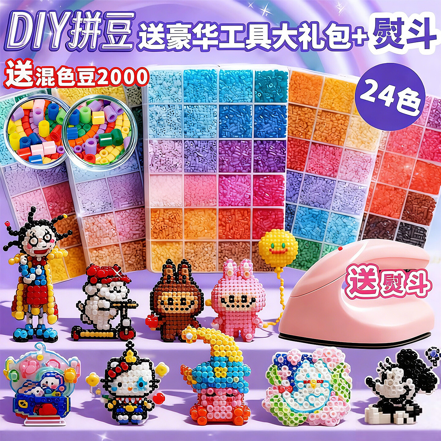 索迪24色拼豆豆手工diy套装熨斗3d立体融合豆儿童玩具男女孩新年礼物