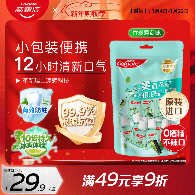 高露洁（Colgate）竹炭薄荷便携漱口水20ml*10独立小包装含氟 旅行装小瓶 清新口气