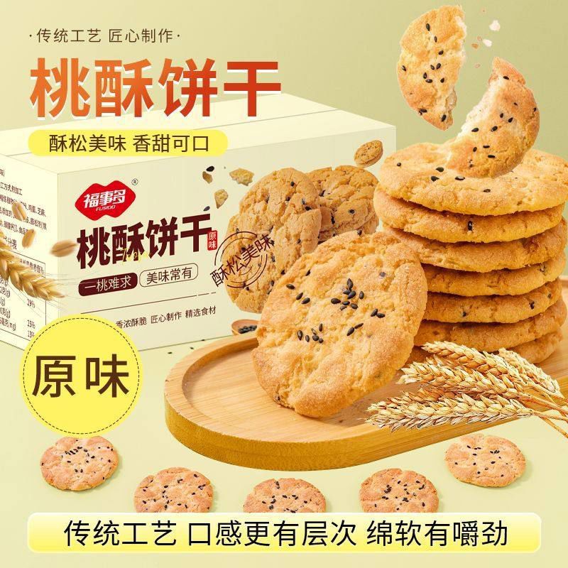 福事多桃酥饼干800g休闲零食饼干糕点心早餐小吃酥饼老式正宗桃酥 FUSIDO奶香桃酥800g42包