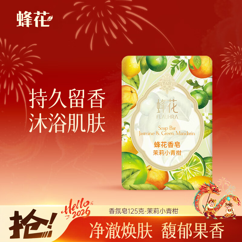 蜂花香皂沐浴持久留香香体洗澡洗脸皂洗手肥皂女士茉莉小青柑125g