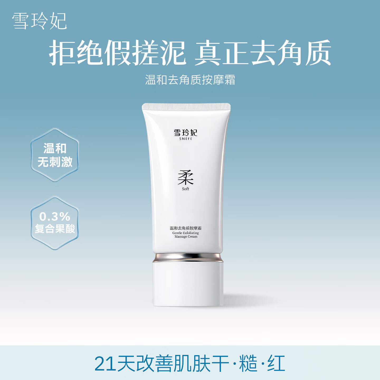 雪玲妃（Xuelinfe）温和去角质面部深层清洁黑头去死皮祛痘舒缓保湿磨砂按摩膏