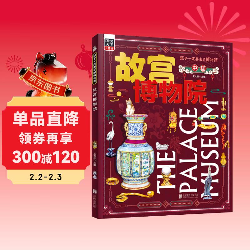 故宫博物院 孩子一定要去的博物馆 图说天下精装版 儿童年货节送礼
