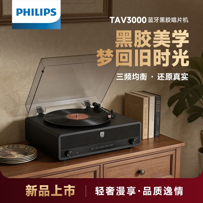 飞利浦（PHILIPS）TAV3000B 黑胶唱片机蓝牙音箱音响无线复古发烧留声机电唱机 黑色