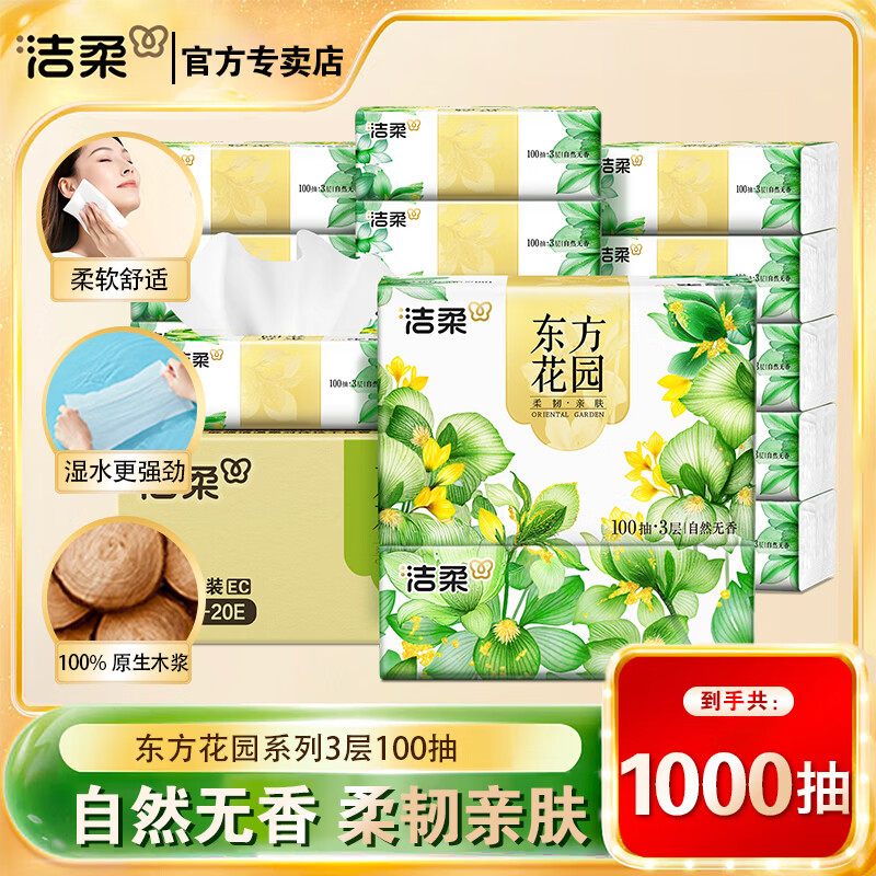 C&S东方花园抽纸3层100抽可湿水无香面巾纸餐巾纸家庭装整箱 3层 100抽*10包 京东折扣/优惠券