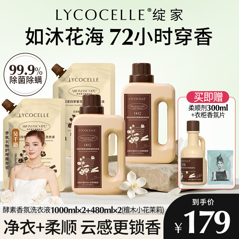 绽家【吴千语力荐】繁花洗衣液四季繁花酵素香氛柔顺持久留香 迈索尔檀木与小花茉莉 1L*2瓶 +480ml*2 京东折扣/优惠券