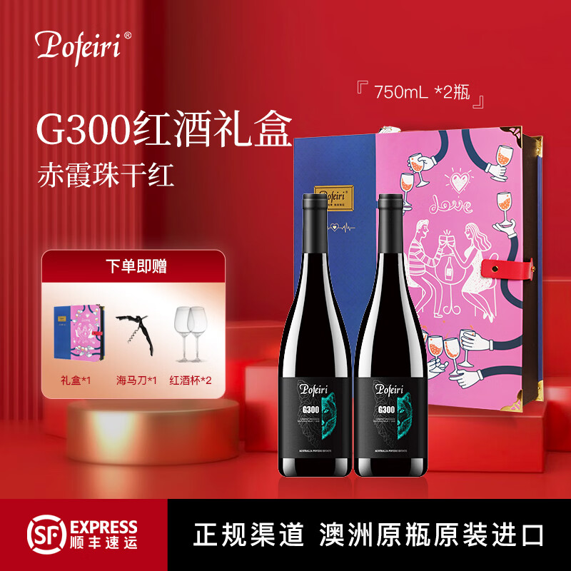 POFEIRI【澳洲原瓶进口】红酒干红葡萄酒G300南澳大利亚赤霞珠春节新年礼 双支礼盒装B款（750ml*2瓶+红酒杯*2+开瓶器）