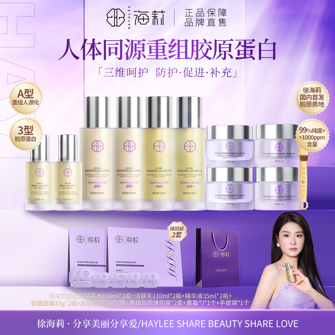 徐海莉保湿抗皱紧致三型人源胶原蛋白套装修护紧致淡纹护肤品官方正品 保湿抗皱紧致三型人源胶原蛋白套装 京东折扣/优惠券