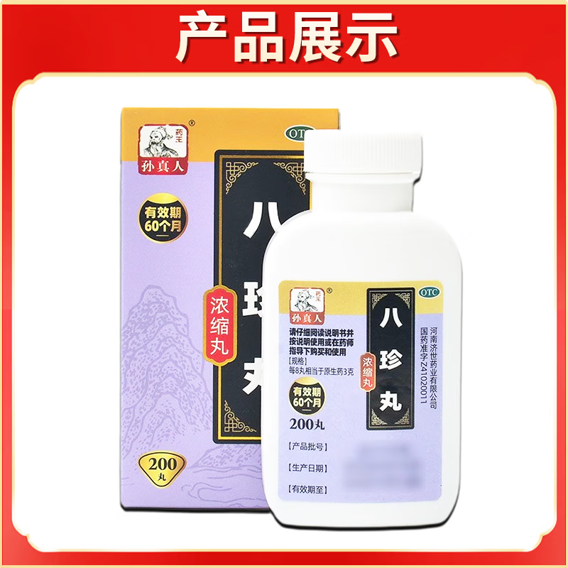 [药王孙真人]八珍丸(浓缩丸) 200丸 1盒装 补气血女补气养血提高免疫力睡眠养生女性气血不足改善面色发黄的中成药 建议多盒