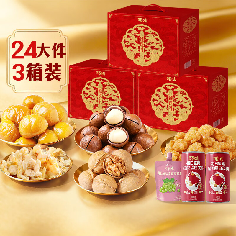 百草味坚果礼盒 坚果零食大礼包年货节送礼商务礼品团购含开心果腰果 【三盒臻果】臻选礼1105g*3