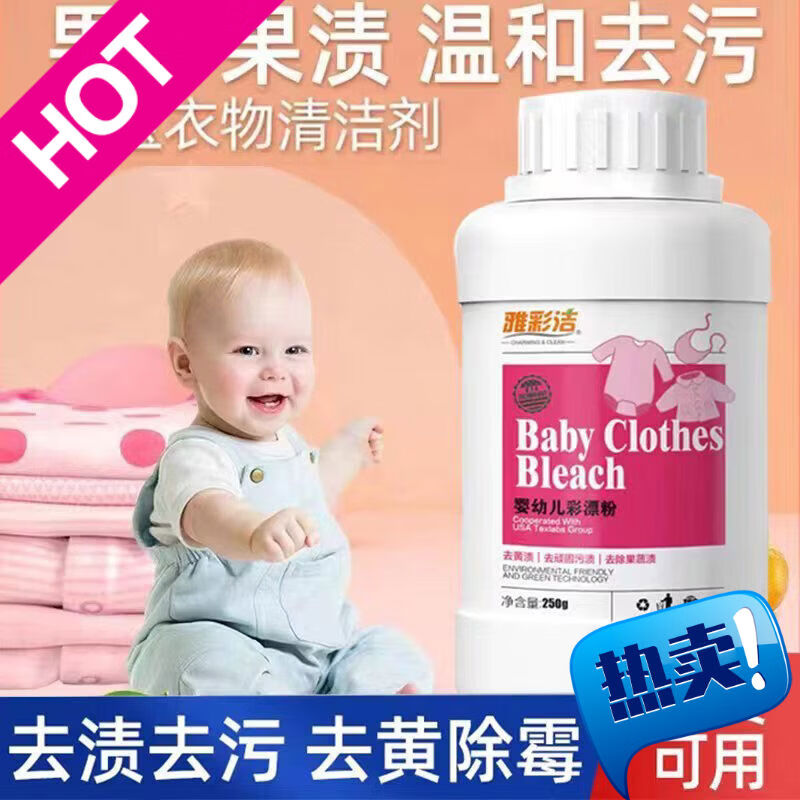 雅彩潔寶寶衣服去果漬洗白兒童嬰兒衣物強(qiáng)力去污劑發(fā)黃去污漬洗衣神器 250g