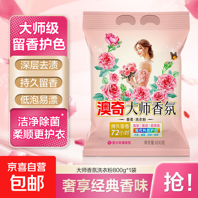 【香氛洗衣】大师香氛洗衣粉去霉去渍彩漂留香实惠装衣物洁净护色 800g*1袋