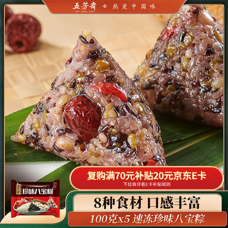 五芳斋 速冻珍味八宝粽 100g*5只 嘉兴粽子甜粽端午粽子早餐食品