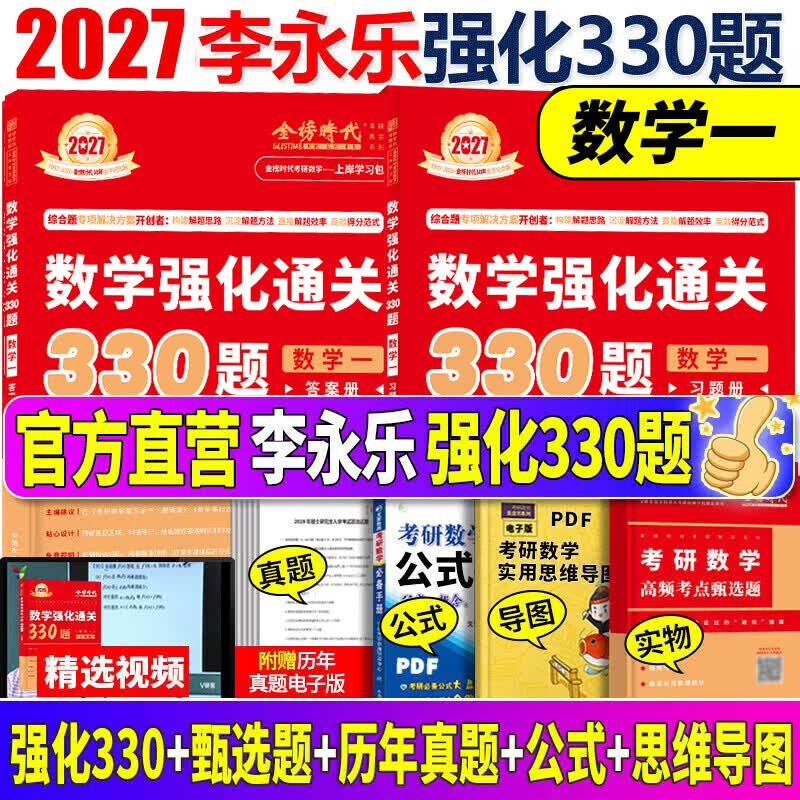 【官方直营】2027李永乐考研数学强化通关330题 王式安武忠祥李永乐330题 考研数学一数学二数学三自选 考研数学一330题