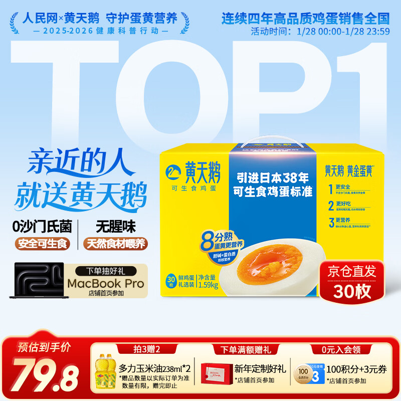 黄天鹅可生食鸡蛋 30枚/3.18斤礼盒装 生鲜鸡蛋京东自营 年货送礼