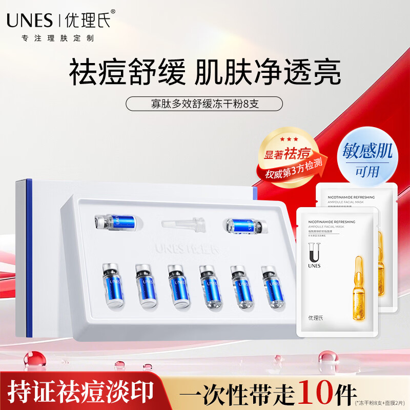 优理氏（UNES）寡肽多效舒缓冻干粉精华祛痘保湿护肤品套装生日情人节送女友礼物 寡肽修护冻干粉8支+面膜*2片