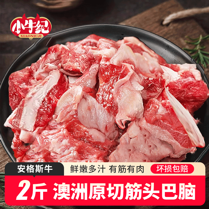 小牛纪 澳洲安格斯原切筋头巴脑 净重2斤 牛肉牛筋炖煮烧烤食材源头直发