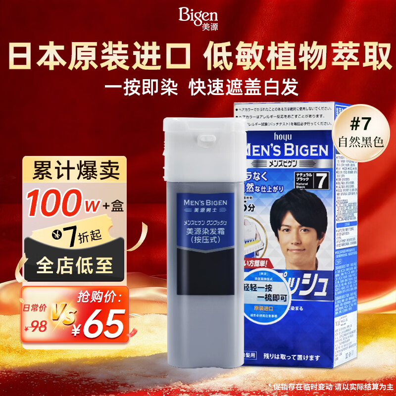 Bigen美源男士专用按压7自然黑 盖白染发膏 日本进口植物萃取京东自营