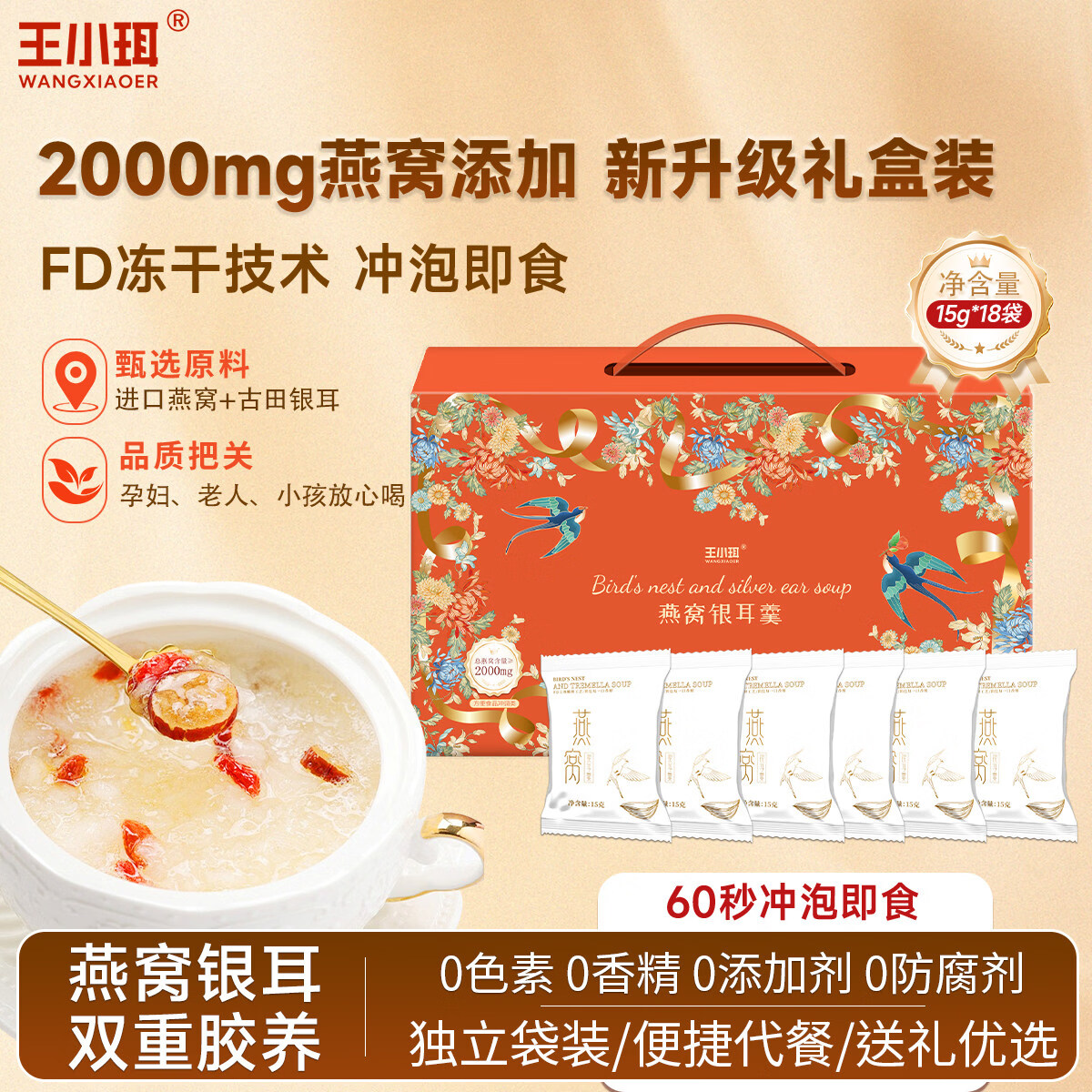 王小珥燕窝银耳冲泡即食软糯多胶营养代餐冲泡即食焖烧杯银耳羹 燕窝银耳羹 15g*18袋 【礼盒装】