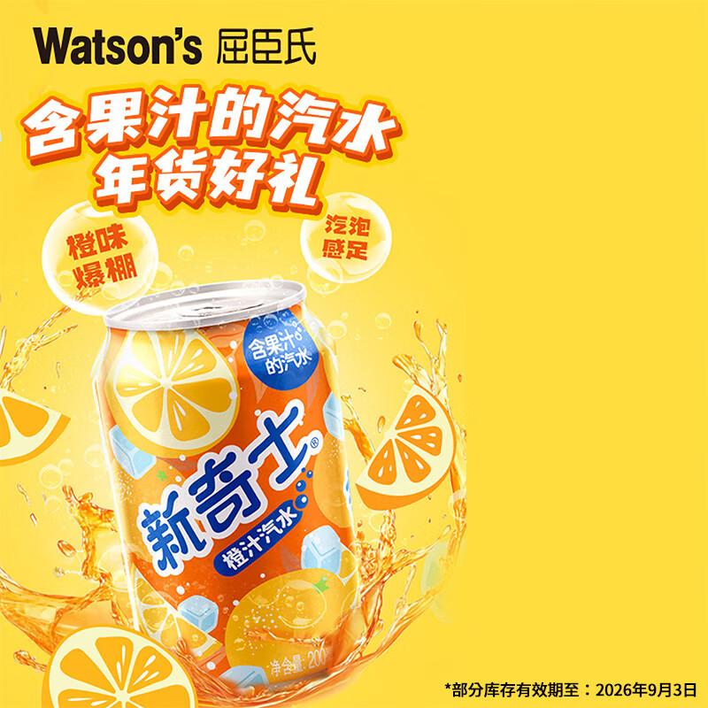 屈臣氏(Watsons)新奇士橙汁汽水 真正含果汁清爽气泡饮料200ml*24罐