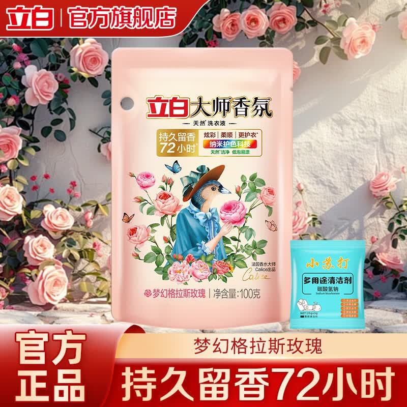 立白洗衣液持久留香洁净不伤手柔顺去渍更护衣天然原料手洗机洗家用 大师香氛液100*1袋+小苏打1袋