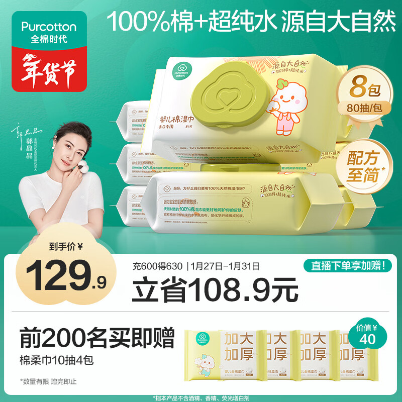 全棉时代 婴儿湿巾新生儿湿纸巾100%纯棉屁屁湿纸巾实惠装80抽*8包