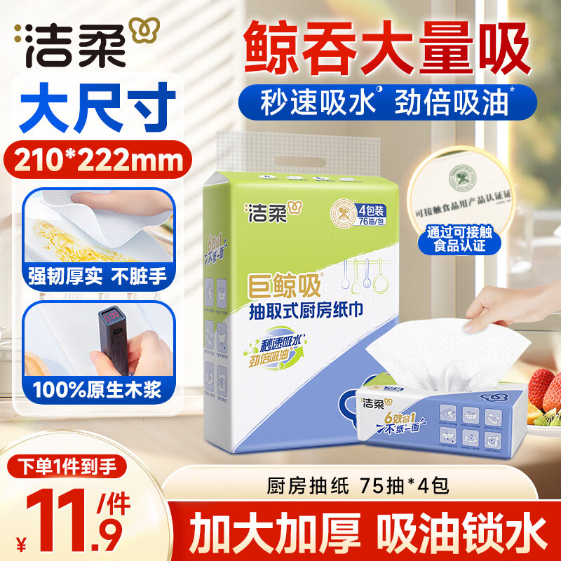 洁柔厨房抽纸75抽*4包加厚吸水吸油污一次性懒人抹布厨房用纸大规格