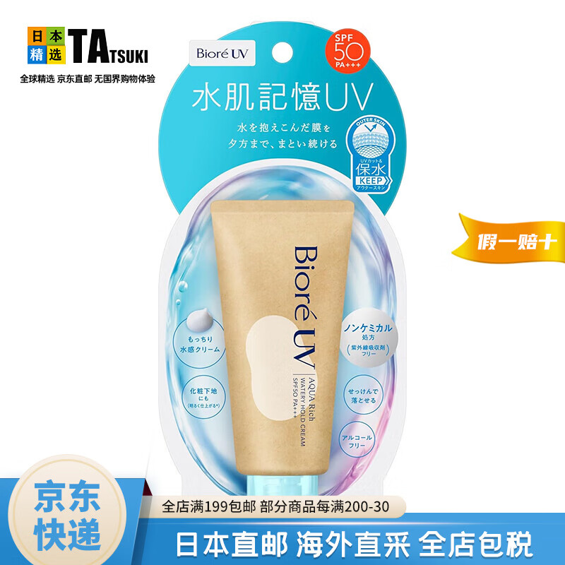 碧柔（Biore）【日本直邮】碧柔防晒霜 水润保湿防水防晒乳女男军训隔离紫外线 水肌记忆50g SPF50 PA+++