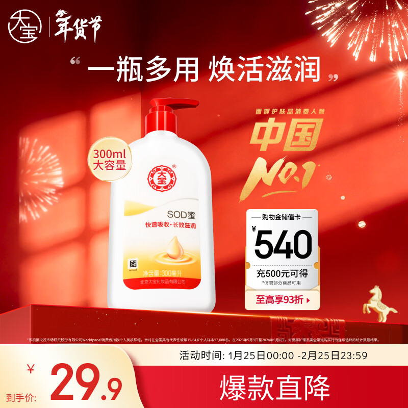 大宝SOD蜜300ml青花香型乳液面霜润肤补水保湿男女士身体乳新年礼物