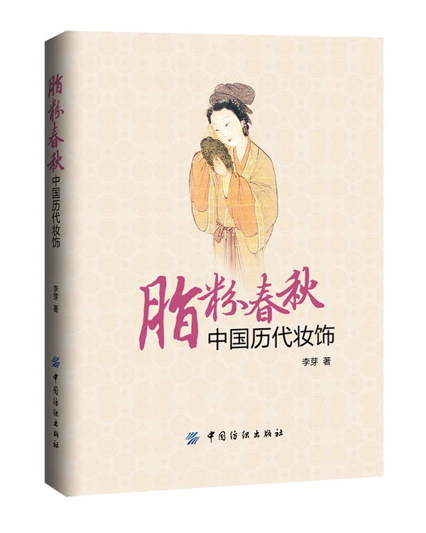 脂粉春秋 中国历代装饰 李芽 中国纺织出版社 9787518003686