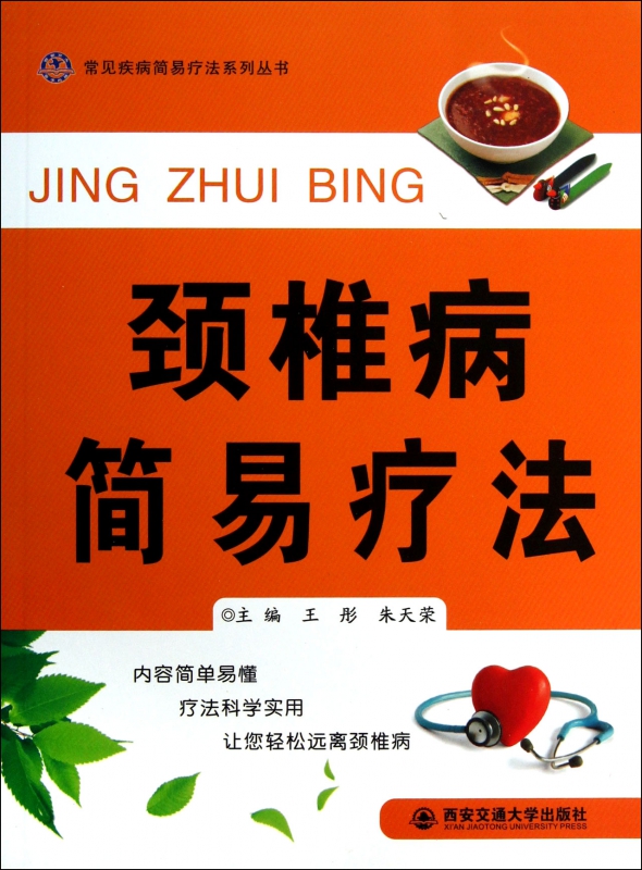 颈椎病简易疗法/常见疾病简易疗法系列丛书