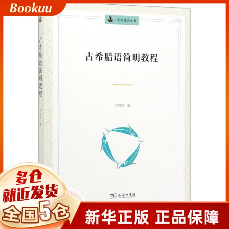 古希腊语简明教程/未来通识丛书