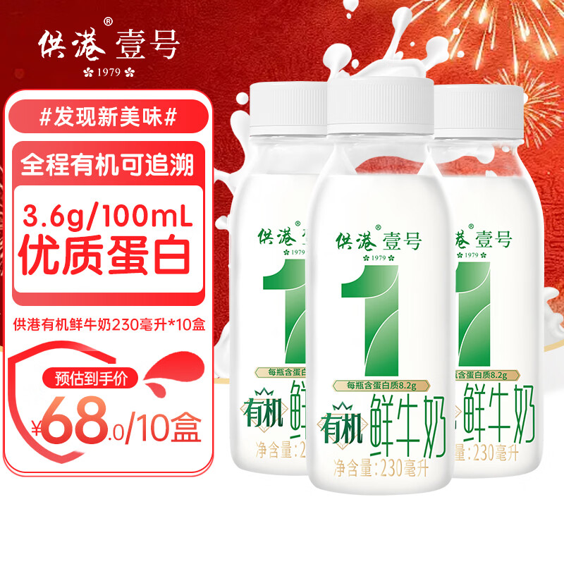 晨光 供港壹号有机低温鲜奶230ml*10瓶 到手30亓，仅3/瓶 限广东/广西/福建/湖南/江西/海南6个地区 - 线报酷